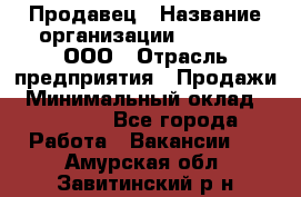 Продавец › Название организации ­ O’stin, ООО › Отрасль предприятия ­ Продажи › Минимальный оклад ­ 22 800 - Все города Работа » Вакансии   . Амурская обл.,Завитинский р-н